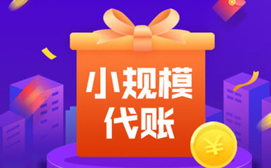 鄭東新區代理記賬收費價目表及服務解析