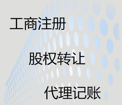 邦聯(lián)財(cái)務(wù)代辦公司 一站式企業(yè)服務(wù)專(zhuān)家